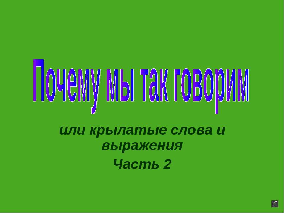 Почему мы так говорим  - Скачать презентации бесплатно | Читать или скачать учебники для школы онлайн бесплатно ☑ Школьные учебники school-textbook.com