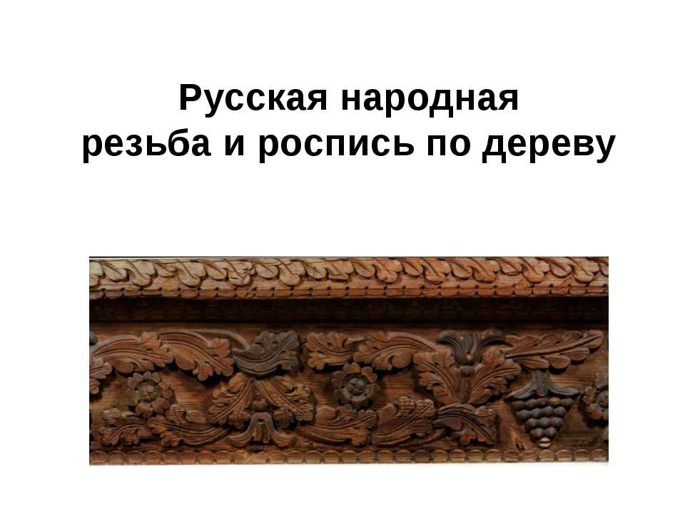 Русская народнаярезьба и роспись по дереву  - Скачать презентации бесплатно | Читать или скачать учебники для школы онлайн бесплатно ☑ Школьные учебники school-textbook.com