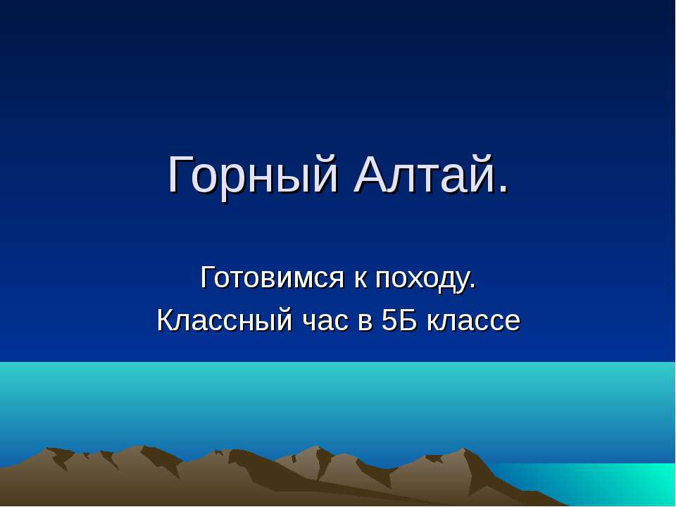 Горный Алтай  - Скачать презентации бесплатно | Читать или скачать учебники для школы онлайн бесплатно ☑ Школьные учебники school-textbook.com