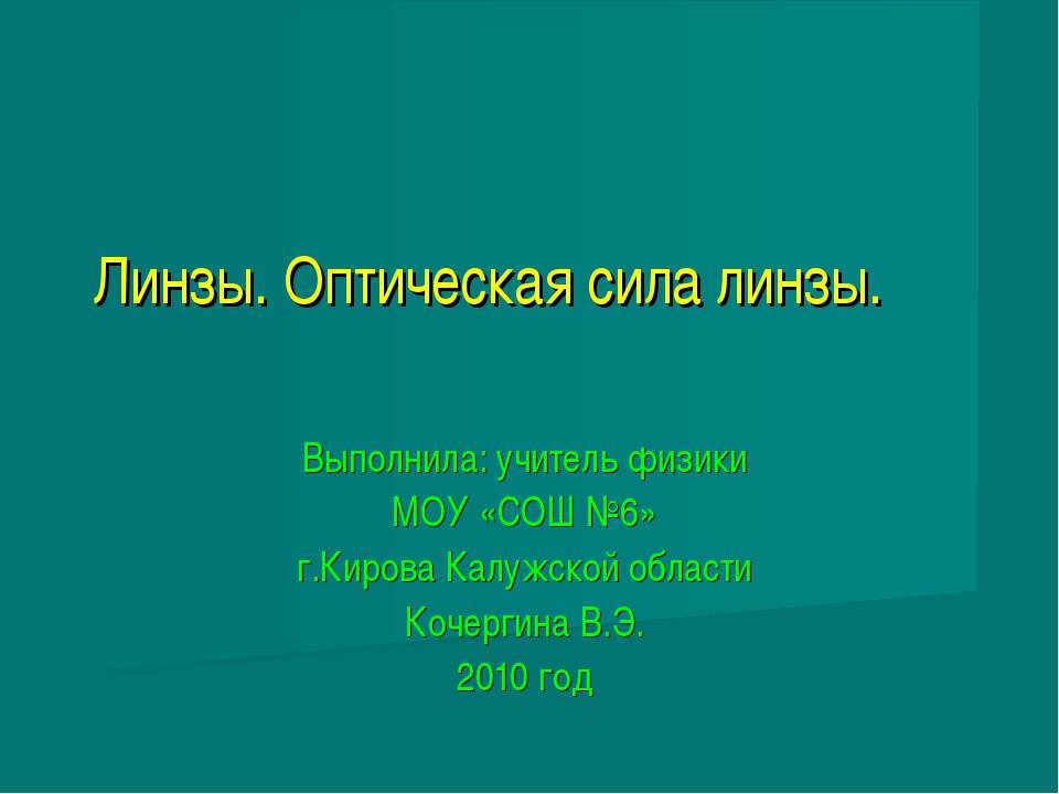 Линзы. Оптическая сила линзы  - Скачать презентации бесплатно | Читать или скачать учебники для школы онлайн бесплатно ☑ Школьные учебники school-textbook.com