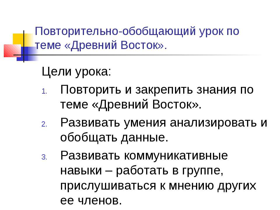Повторительно-обобщающий урок по теме «Древний Восток»  - Скачать презентации бесплатно | Читать или скачать учебники для школы онлайн бесплатно ☑ Школьные учебники school-textbook.com