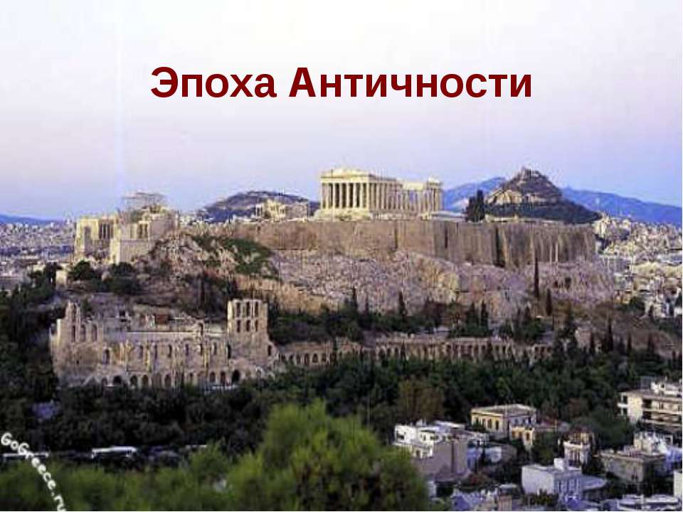 Эпоха Античности  - Скачать презентации бесплатно | Читать или скачать учебники для школы онлайн бесплатно ☑ Школьные учебники school-textbook.com