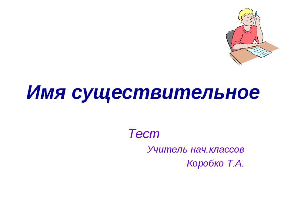 Тест "Имя существительное"  - Скачать презентации бесплатно | Читать или скачать учебники для школы онлайн бесплатно ☑ Школьные учебники school-textbook.com