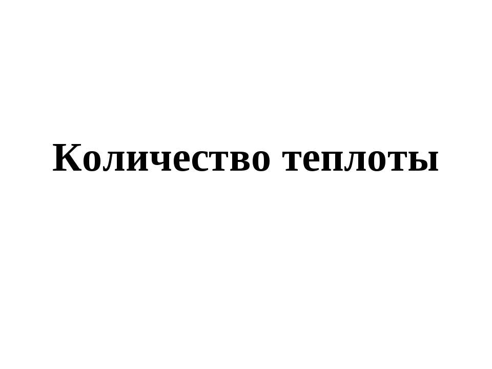 Количество теплоты  - Скачать презентации бесплатно | Читать или скачать учебники для школы онлайн бесплатно ☑ Школьные учебники school-textbook.com