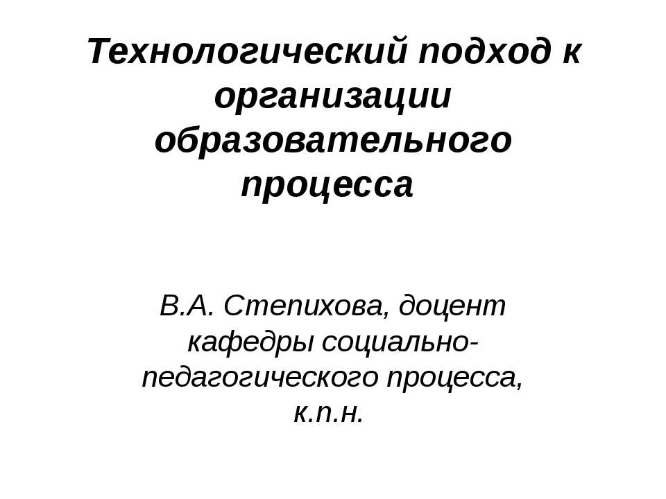 Технологический подход к организации образовательного процесса  - Скачать презентации бесплатно | Читать или скачать учебники для школы онлайн бесплатно ☑ Школьные учебники school-textbook.com