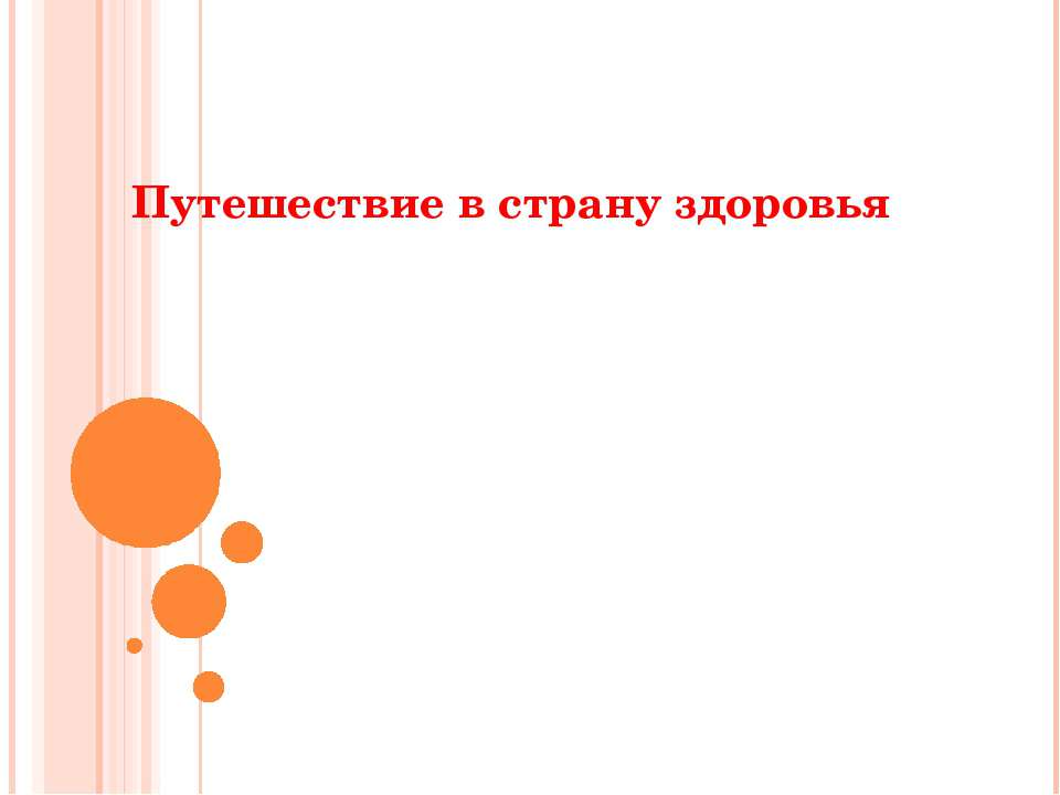 Путешествие в страну здоровья  - Скачать презентации бесплатно | Читать или скачать учебники для школы онлайн бесплатно ☑ Школьные учебники school-textbook.com