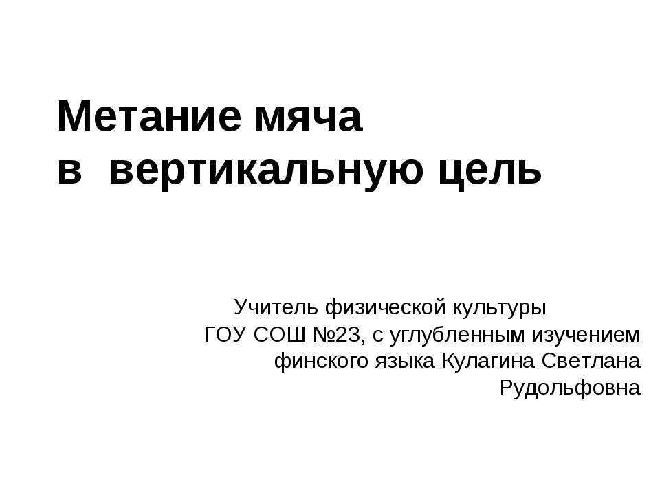 Метание мяча в вертикальную цель  - Скачать презентации бесплатно | Читать или скачать учебники для школы онлайн бесплатно ☑ Школьные учебники school-textbook.com