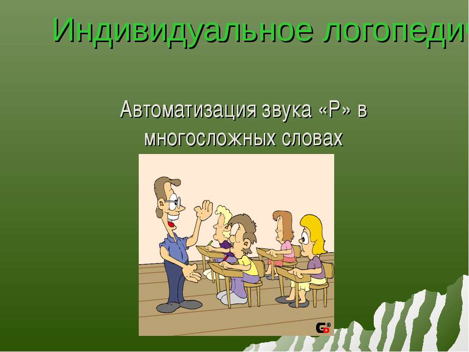 Индивидуальное логопедическое занятие  - Скачать презентации бесплатно | Читать или скачать учебники для школы онлайн бесплатно ☑ Школьные учебники school-textbook.com