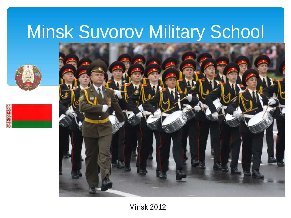 Minsk Suvorov Military School  - Скачать презентации бесплатно | Читать или скачать учебники для школы онлайн бесплатно ☑ Школьные учебники school-textbook.com