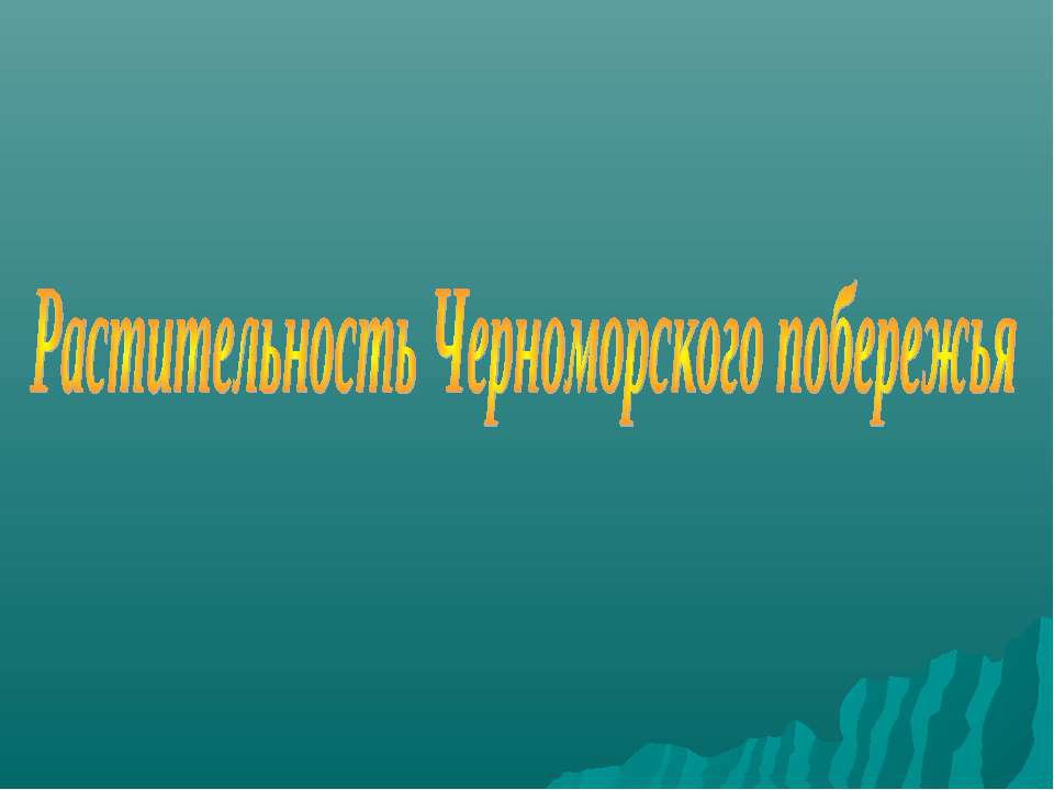 Растительность Черноморского побережья - Скачать презентации бесплатно ☑ Презентации по предметам на gdz-books.ru