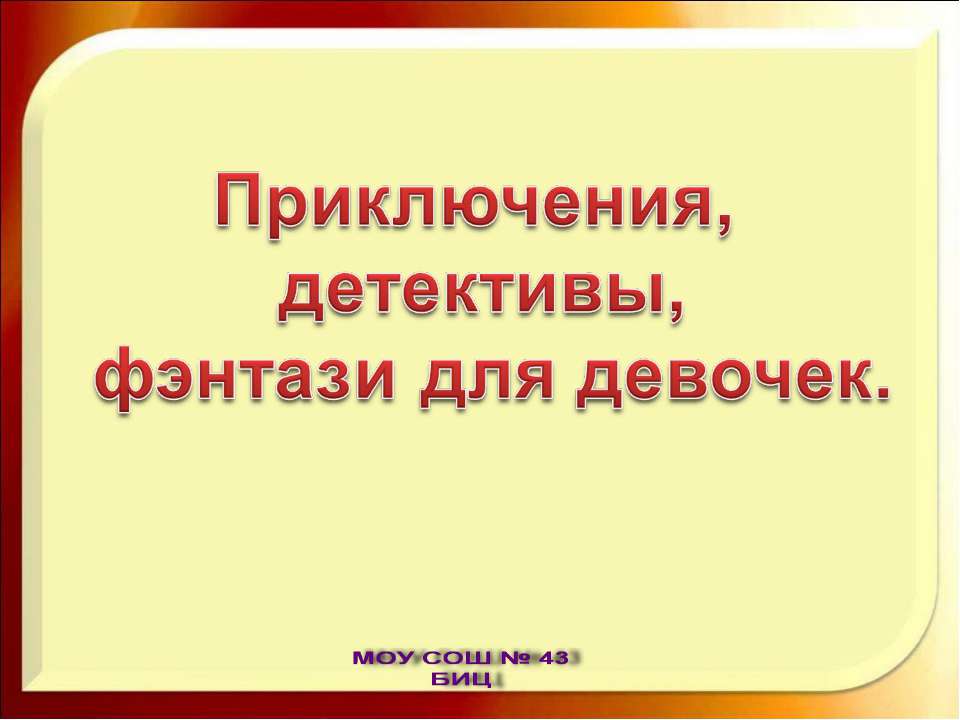 Приключения, детективы, фэнтази для девочек  - Скачать презентации бесплатно | Читать или скачать учебники для школы онлайн бесплатно ☑ Школьные учебники school-textbook.com