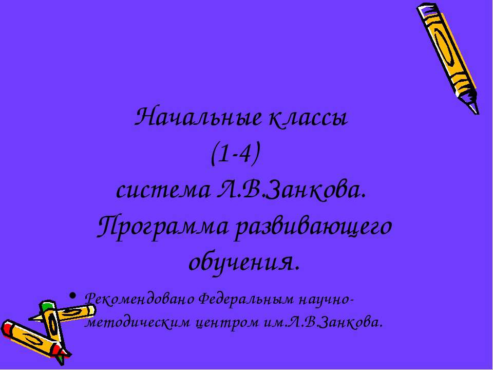 Начальные классы (1-4) система Л.В.Занкова. Программа развивающего обучения  - Скачать презентации бесплатно | Читать или скачать учебники для школы онлайн бесплатно ☑ Школьные учебники school-textbook.com