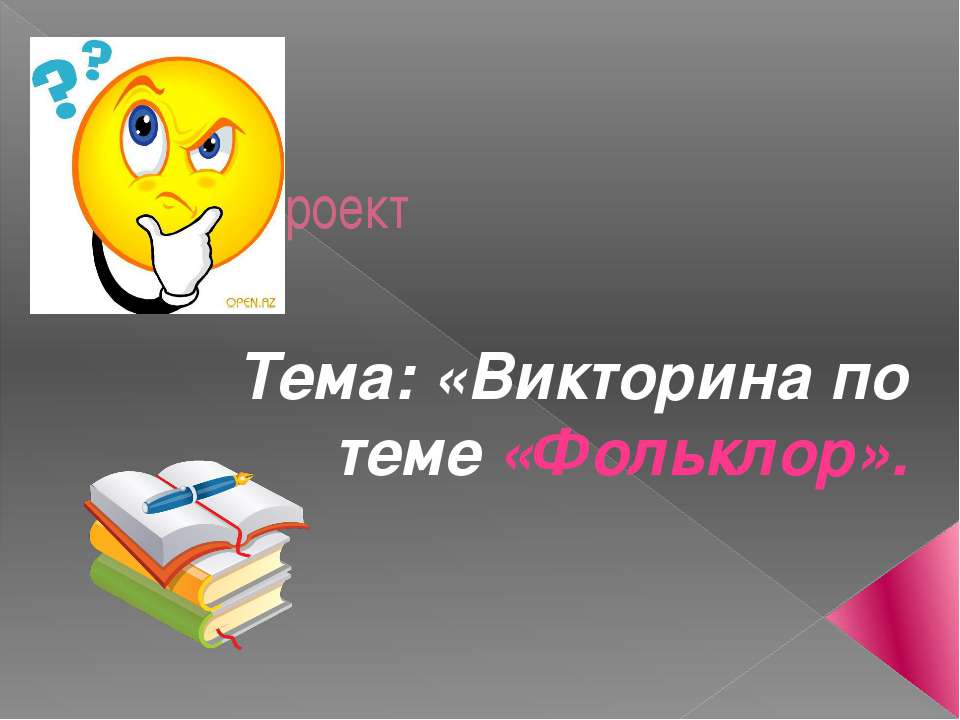 Викторина по теме «Фольклор»  - Скачать презентации бесплатно | Читать или скачать учебники для школы онлайн бесплатно ☑ Школьные учебники school-textbook.com