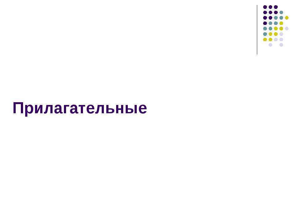 Прилагательные  - Скачать презентации бесплатно | Читать или скачать учебники для школы онлайн бесплатно ☑ Школьные учебники school-textbook.com