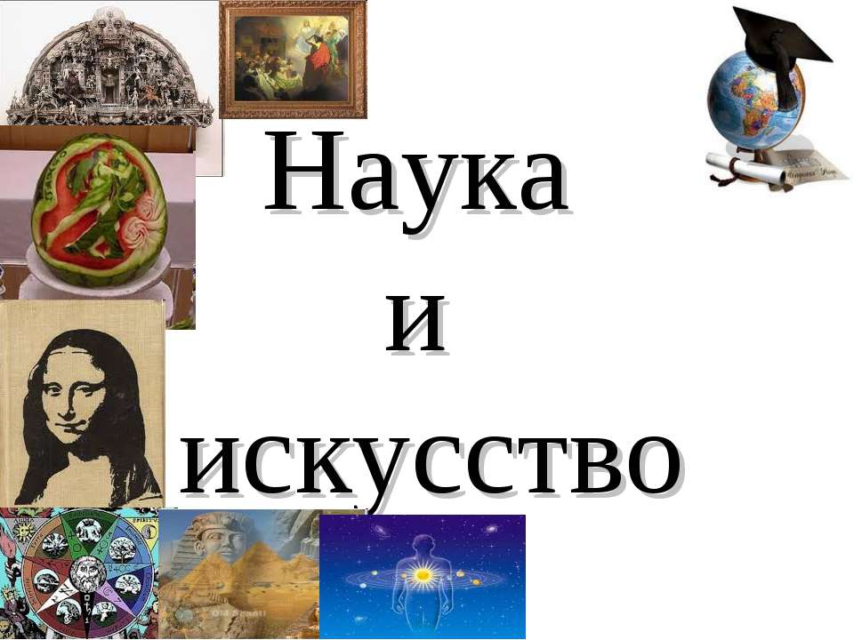 Наука и искусство  - Скачать презентации бесплатно | Читать или скачать учебники для школы онлайн бесплатно ☑ Школьные учебники school-textbook.com