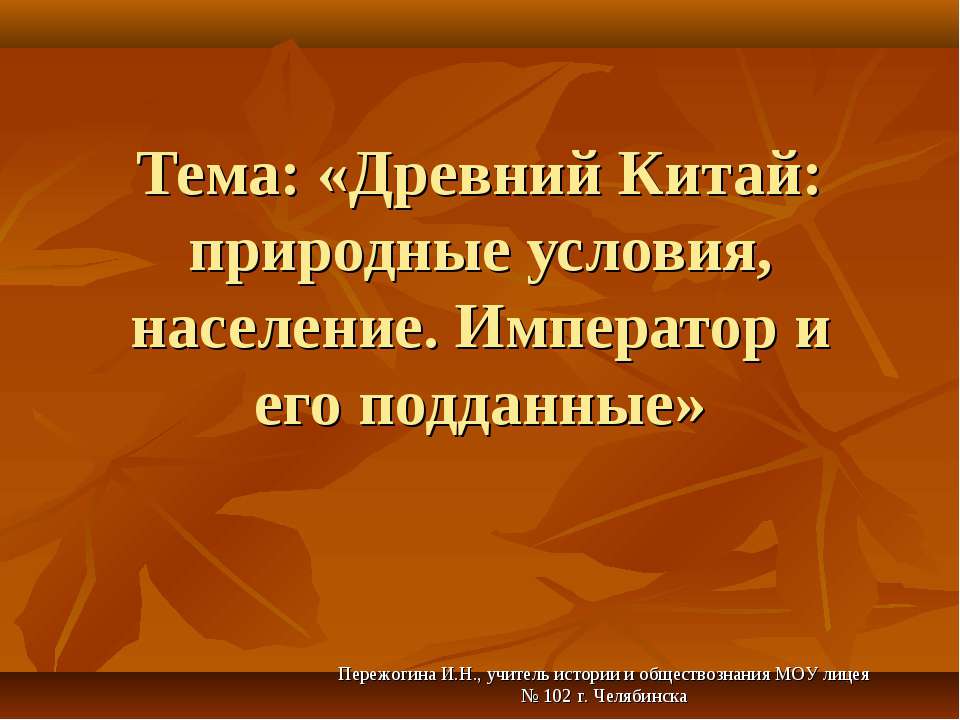 Древний Китай: природные условия, население. Император и его подданные  - Скачать презентации бесплатно | Читать или скачать учебники для школы онлайн бесплатно ☑ Школьные учебники school-textbook.com