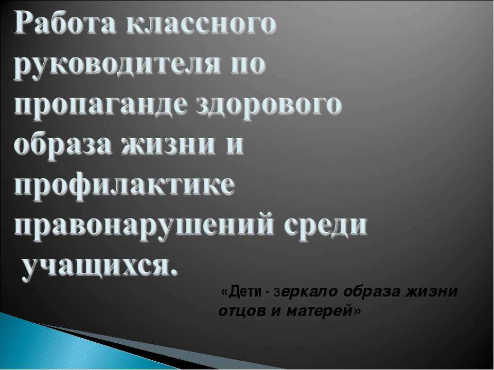 Работа классного руководителя по пропаганде здорового образа жизни и профилактике правонарушений среди учащихся  - Скачать презентации бесплатно | Читать или скачать учебники для школы онлайн бесплатно ☑ Школьные учебники school-textbook.com