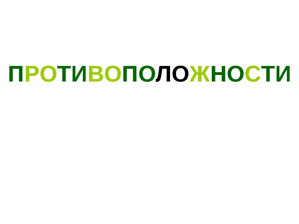 Противоположности - Скачать презентации бесплатно ☑ Презентации по предметам на gdz-books.ru