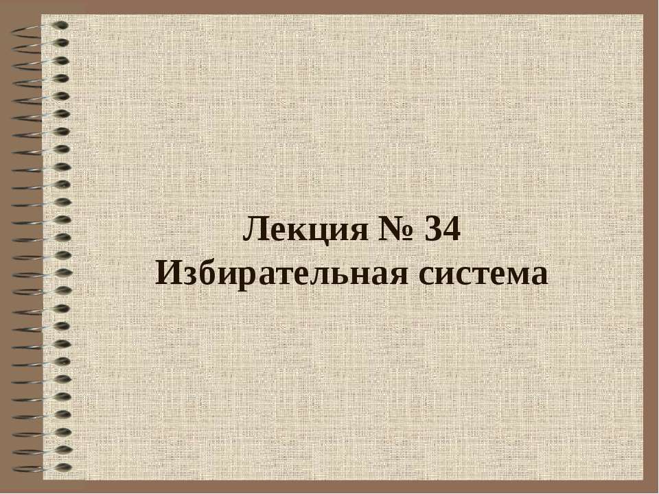 Избирательная система  - Скачать презентации бесплатно | Читать или скачать учебники для школы онлайн бесплатно ☑ Школьные учебники school-textbook.com
