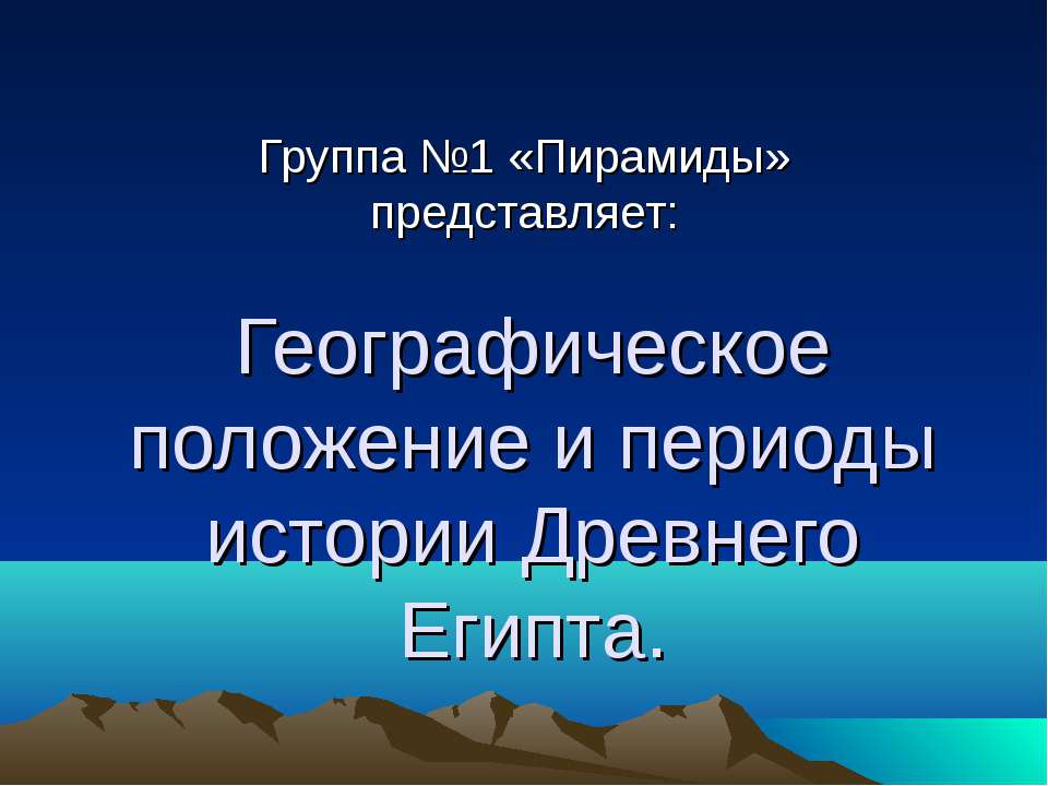 Географическое положение и периоды истории Древнего Египта  - Скачать презентации бесплатно | Читать или скачать учебники для школы онлайн бесплатно ☑ Школьные учебники school-textbook.com