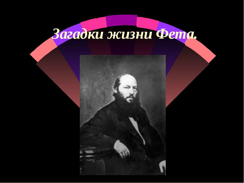 Загадки жизни Фета  - Скачать презентации бесплатно | Читать или скачать учебники для школы онлайн бесплатно ☑ Школьные учебники school-textbook.com