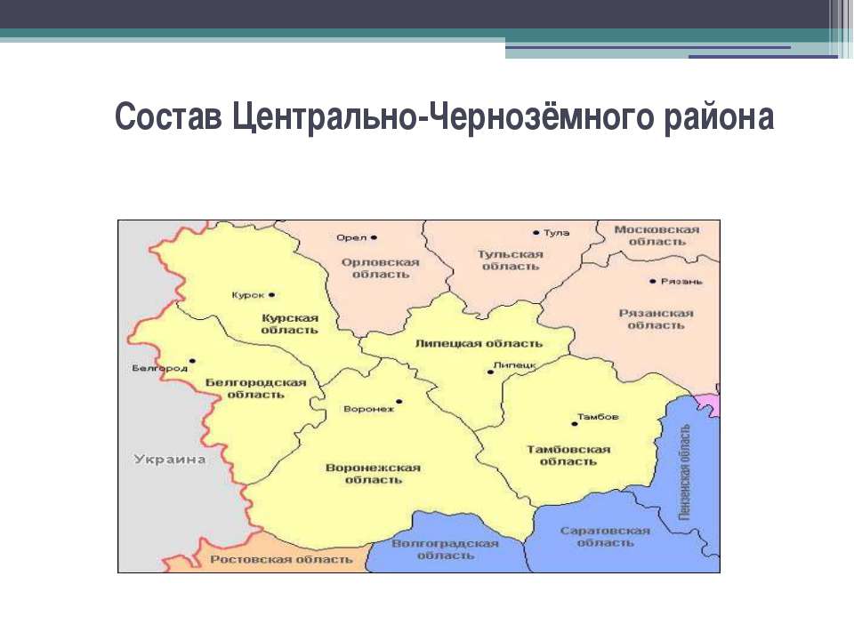 Центрально-чернозёмный экономический район  - Скачать презентации бесплатно | Читать или скачать учебники для школы онлайн бесплатно ☑ Школьные учебники school-textbook.com