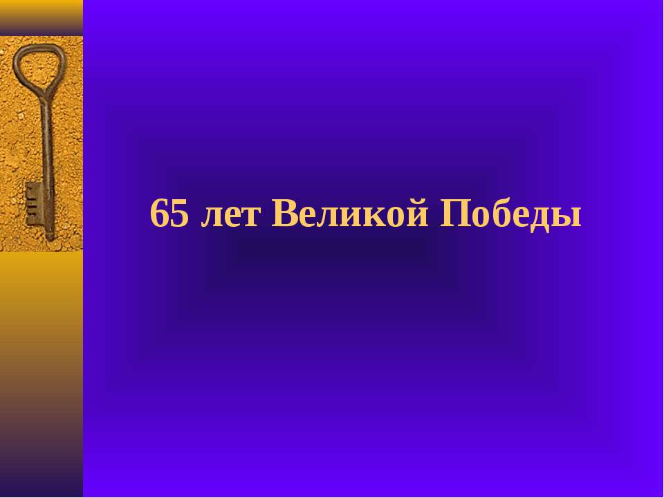 65 лет Великой Победы  - Скачать презентации бесплатно | Читать или скачать учебники для школы онлайн бесплатно ☑ Школьные учебники school-textbook.com