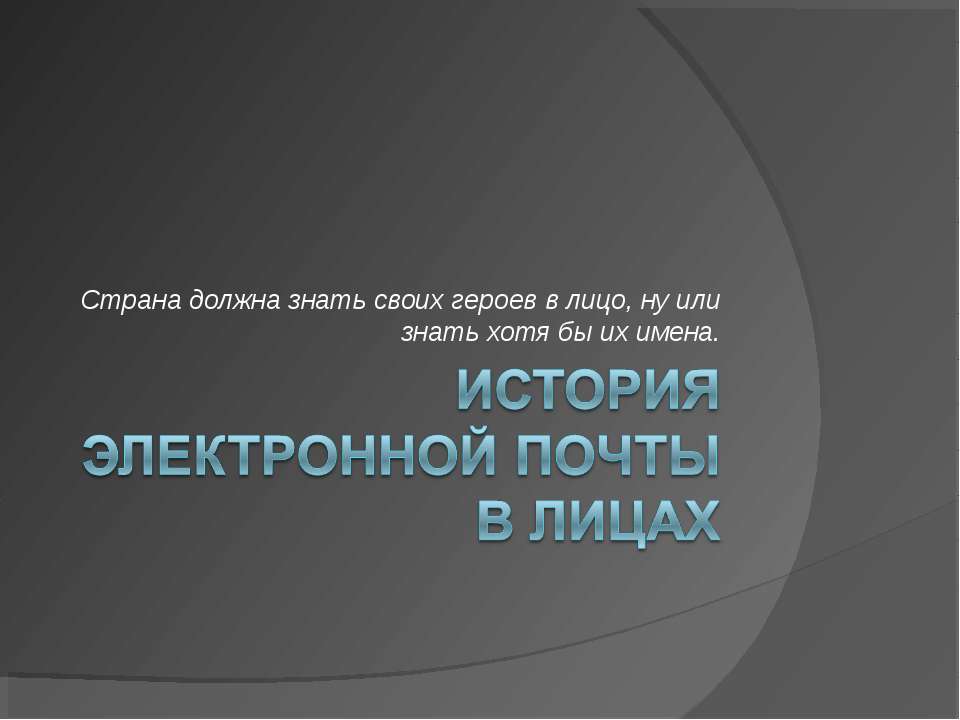 История электронной почты в лицах  - Скачать презентации бесплатно | Читать или скачать учебники для школы онлайн бесплатно ☑ Школьные учебники school-textbook.com