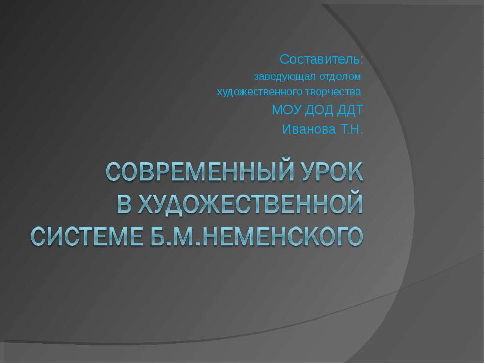 Современный урок в художественной системе Б.М.Неменского  - Скачать презентации бесплатно | Читать или скачать учебники для школы онлайн бесплатно ☑ Школьные учебники school-textbook.com