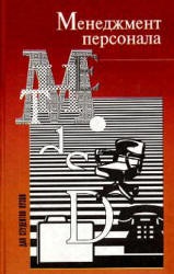 Менеджмент персонала - Самыгин С.И., Столяренко Л.Д.  - Скачать презентации бесплатно | Читать или скачать учебники для школы онлайн бесплатно ☑ Школьные учебники school-textbook.com