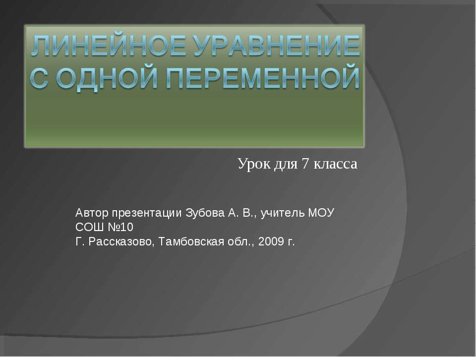 Линейное уравнение с одной переменной  - Скачать презентации бесплатно | Читать или скачать учебники для школы онлайн бесплатно ☑ Школьные учебники school-textbook.com