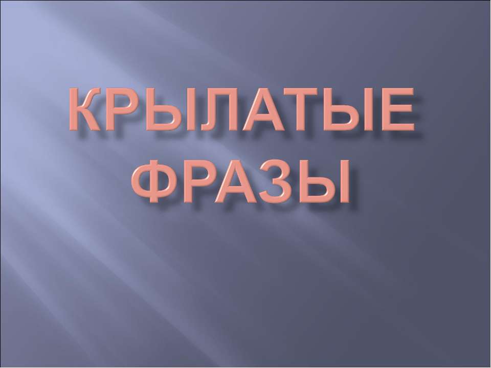 Крылатые фразы  - Скачать презентации бесплатно | Читать или скачать учебники для школы онлайн бесплатно ☑ Школьные учебники school-textbook.com