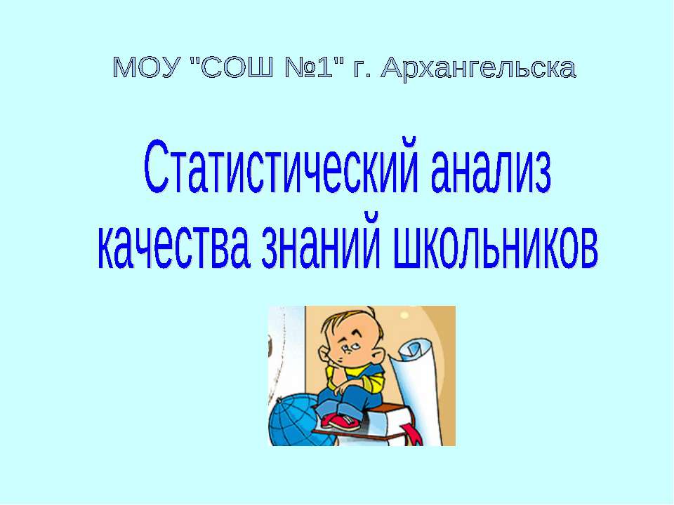 Статистический анализ качества знаний школьников  - Скачать презентации бесплатно | Читать или скачать учебники для школы онлайн бесплатно ☑ Школьные учебники school-textbook.com