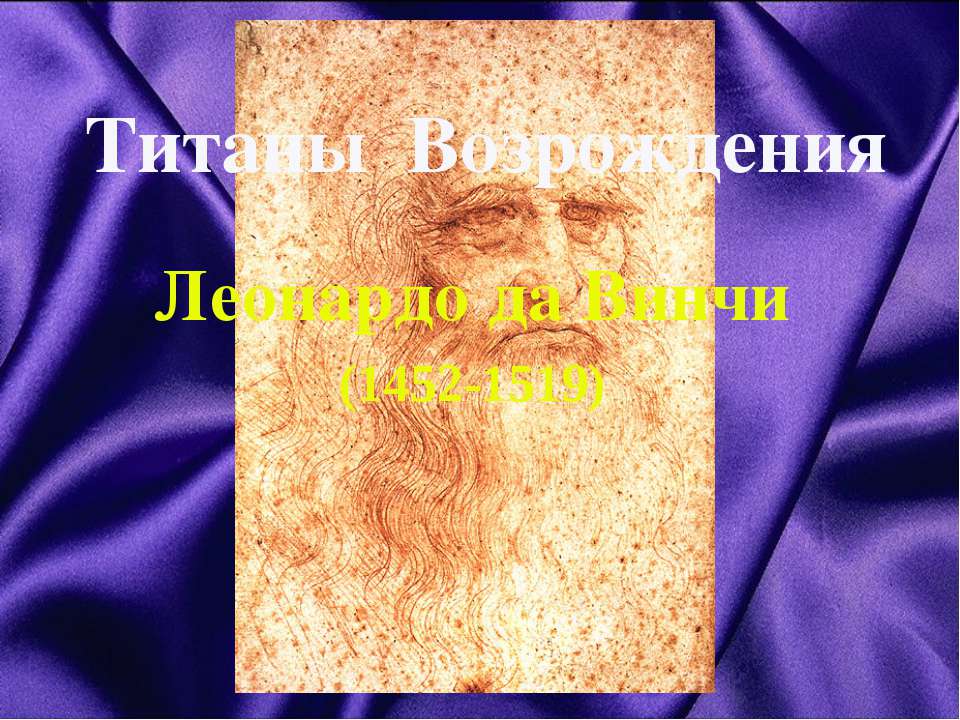 Титаны Возрождения Леонардо да Винчи (1452-1519)  - Скачать презентации бесплатно | Читать или скачать учебники для школы онлайн бесплатно ☑ Школьные учебники school-textbook.com