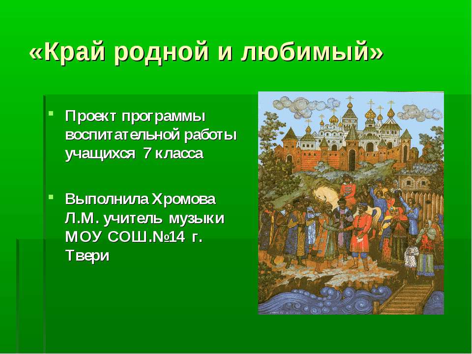 Край родной и любимый  - Скачать презентации бесплатно | Читать или скачать учебники для школы онлайн бесплатно ☑ Школьные учебники school-textbook.com