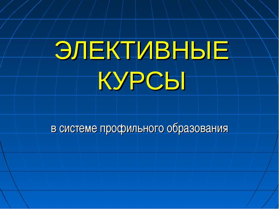 Элективные курсы  - Скачать презентации бесплатно | Читать или скачать учебники для школы онлайн бесплатно ☑ Школьные учебники school-textbook.com
