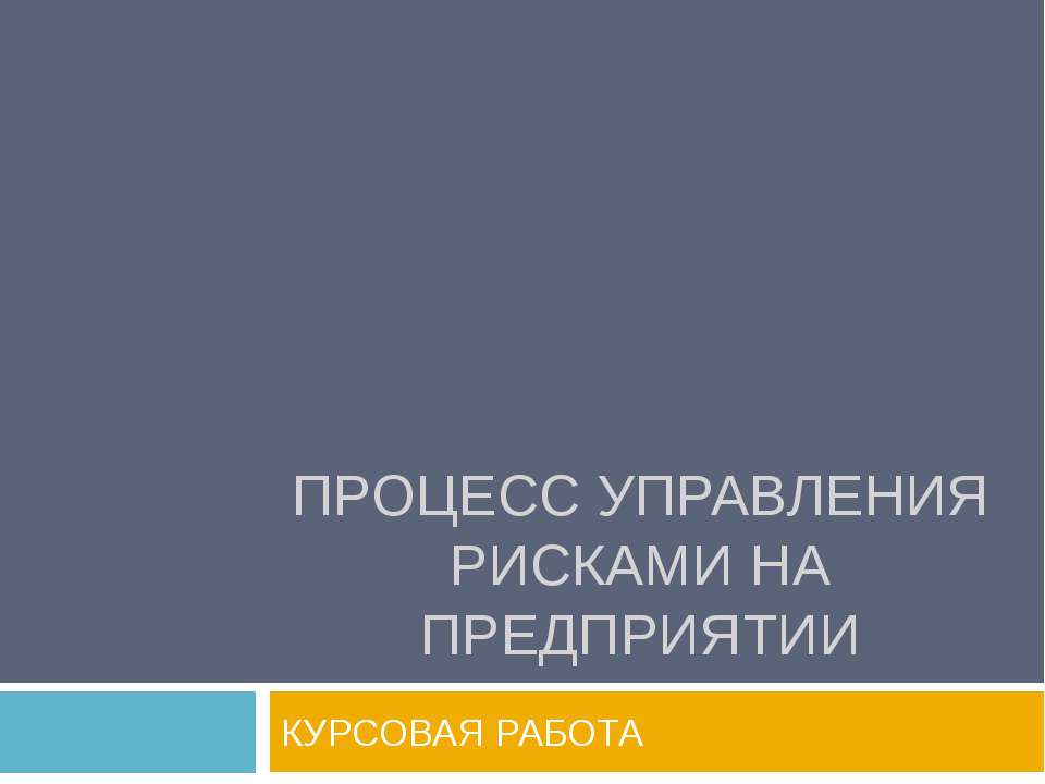 Процесс управления рисками на предприятии  - Скачать презентации бесплатно | Читать или скачать учебники для школы онлайн бесплатно ☑ Школьные учебники school-textbook.com
