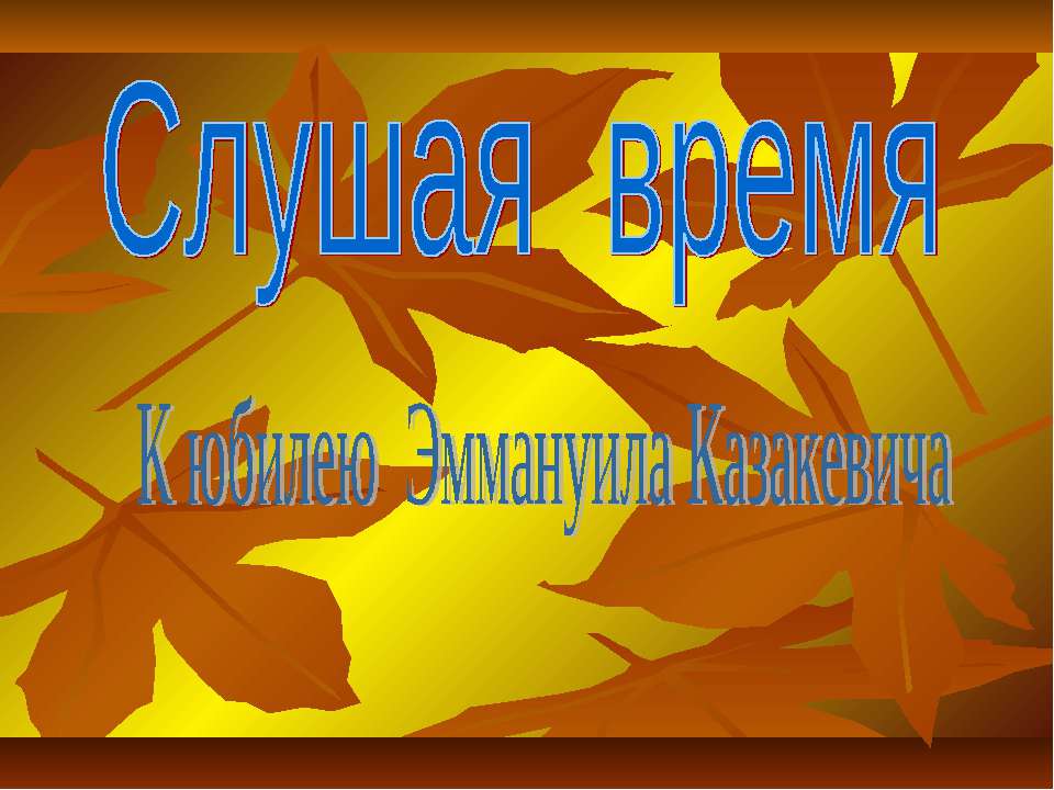 Слушая время К юбилею Эммануила Казакевича  - Скачать презентации бесплатно | Читать или скачать учебники для школы онлайн бесплатно ☑ Школьные учебники school-textbook.com