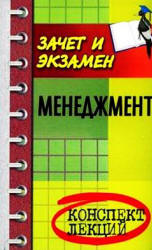 Менеджмент. Пособие для подготовки к экзаменам. Составлял - Руденко В.И.  - Скачать презентации бесплатно | Читать или скачать учебники для школы онлайн бесплатно ☑ Школьные учебники school-textbook.com