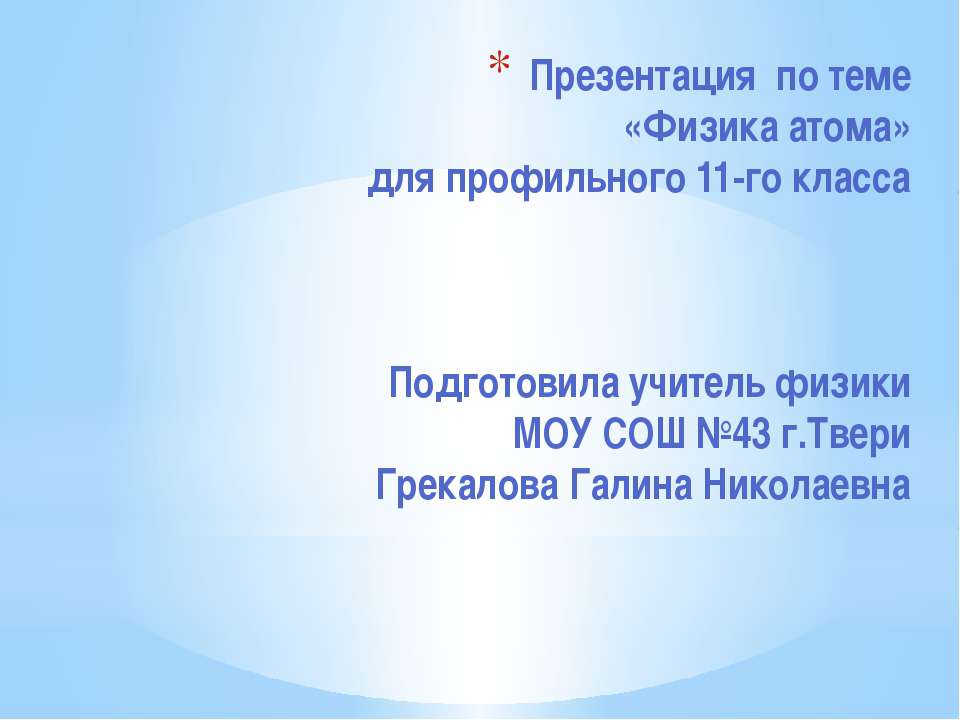 Физика атома  - Скачать презентации бесплатно | Читать или скачать учебники для школы онлайн бесплатно ☑ Школьные учебники school-textbook.com