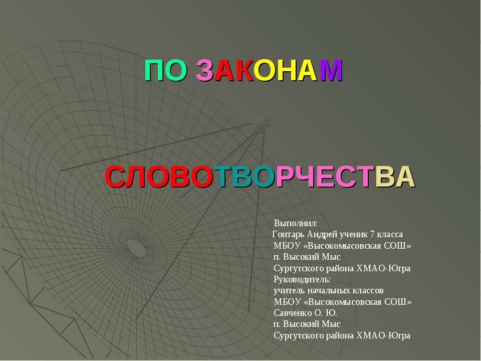 По законам словотворчесва - Скачать презентации бесплатно ☑ Презентации по предметам на gdz-books.ru