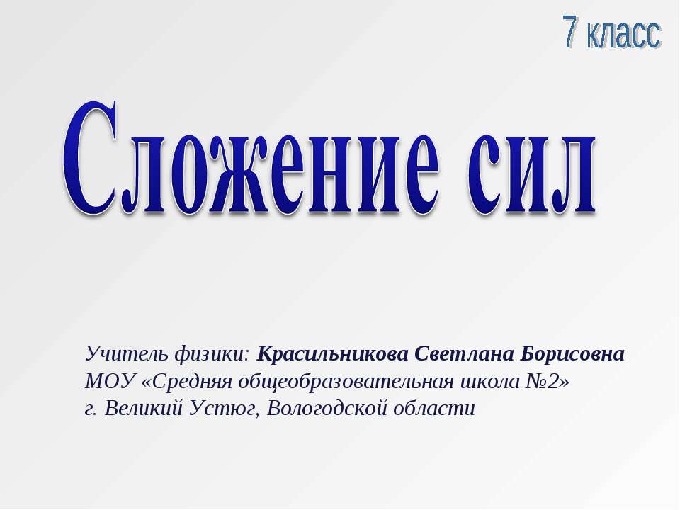 Сложение сил - Скачать презентации бесплатно ☑ Презентации по предметам на gdz-books.ru