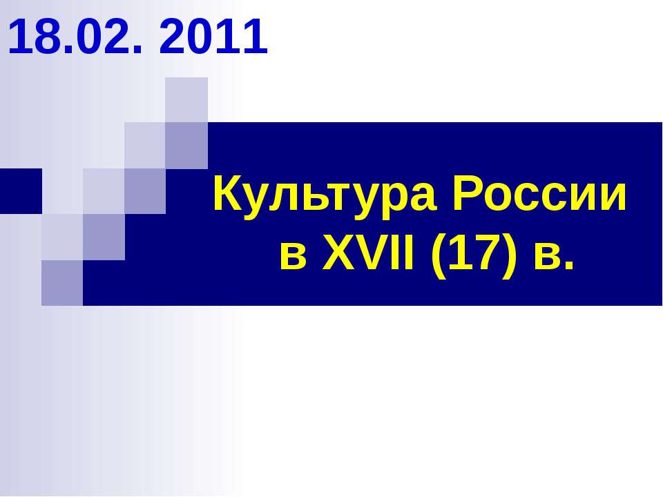 Культура России в XVII (17) в  - Скачать презентации бесплатно | Читать или скачать учебники для школы онлайн бесплатно ☑ Школьные учебники school-textbook.com