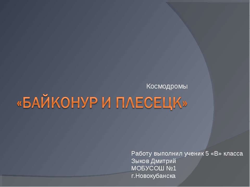 Байконур и Плесецк - Скачать презентации бесплатно ☑ Презентации по предметам на gdz-books.ru