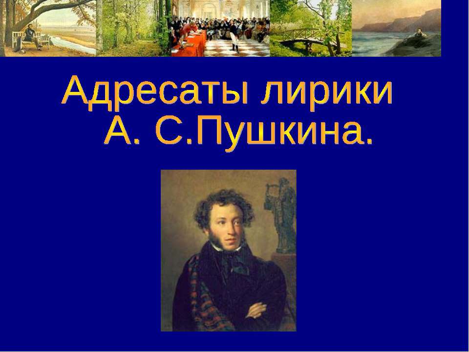 Адресаты лирики А. С.Пушкина  - Скачать презентации бесплатно | Читать или скачать учебники для школы онлайн бесплатно ☑ Школьные учебники school-textbook.com