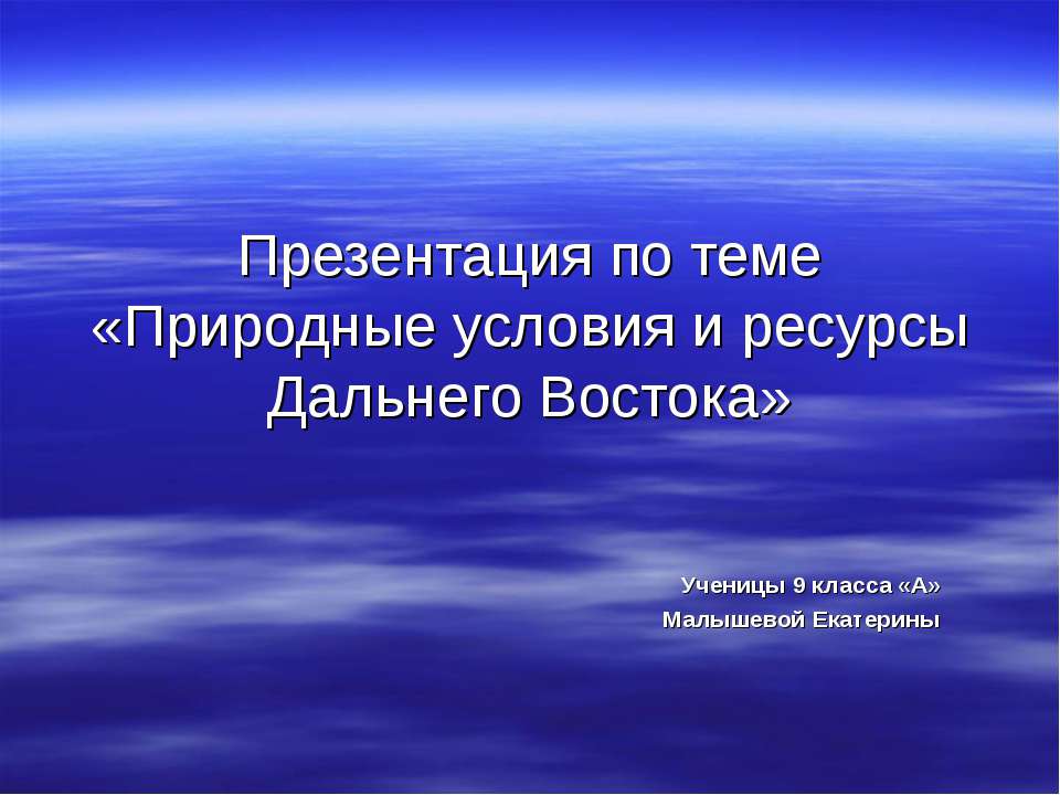 Природные условия и ресурсы Дальнего Востока  - Скачать презентации бесплатно | Читать или скачать учебники для школы онлайн бесплатно ☑ Школьные учебники school-textbook.com
