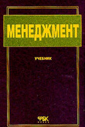 Менеджмент. Теория и практика в России - Поршнев А.Г., Разу М.Л., Тихомирова А.В.  - Скачать презентации бесплатно | Читать или скачать учебники для школы онлайн бесплатно ☑ Школьные учебники school-textbook.com