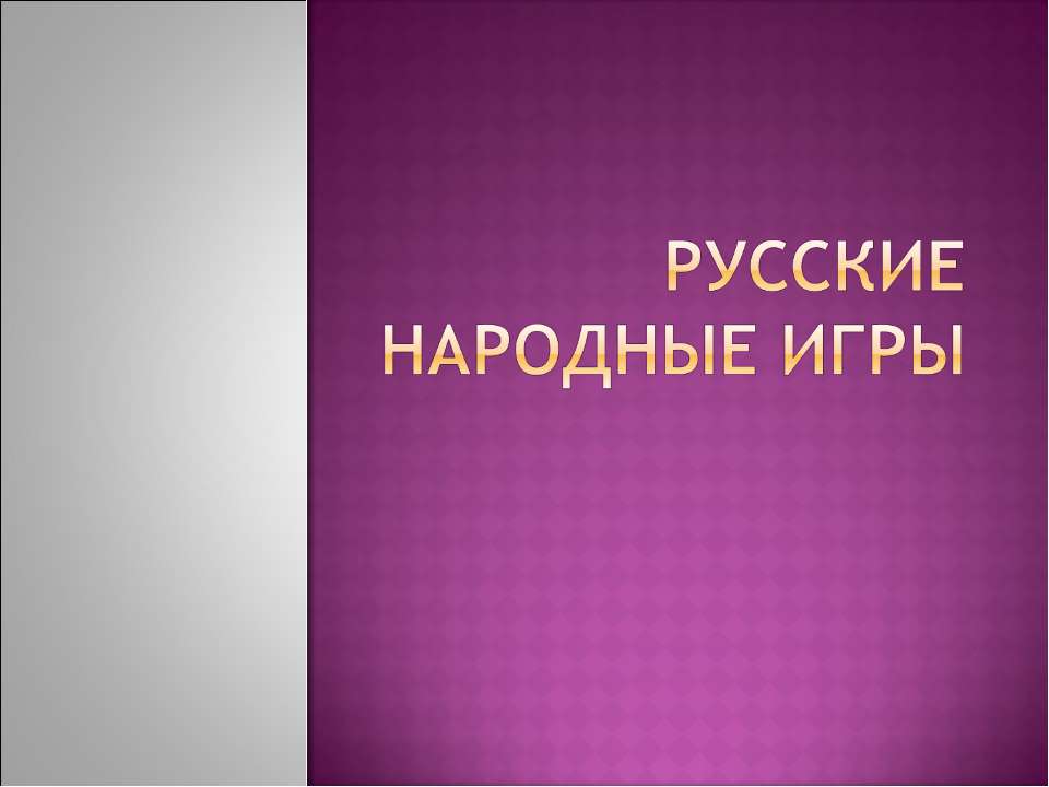 Русские народные игры  - Скачать презентации бесплатно | Читать или скачать учебники для школы онлайн бесплатно ☑ Школьные учебники school-textbook.com