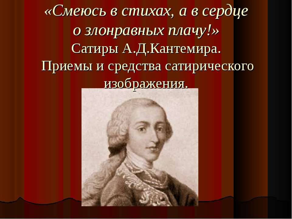 Сатиры А.Д.Кантемира - Скачать презентации бесплатно ☑ Презентации по предметам на gdz-books.ru