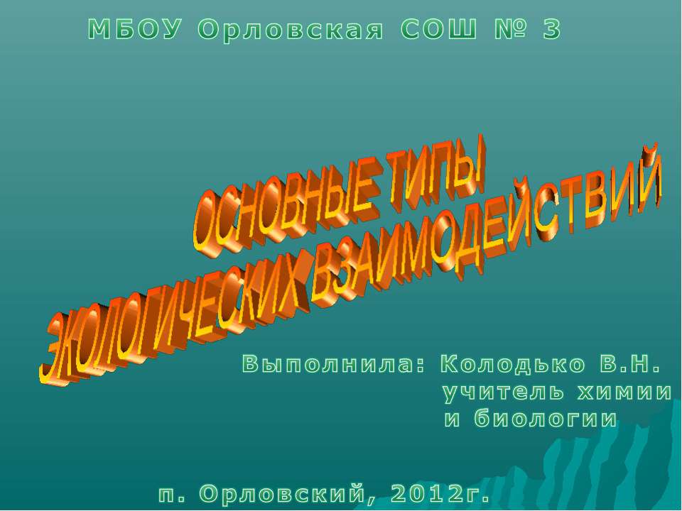 Основные типы экологических взаимодействий 11 класс  - Скачать презентации бесплатно | Читать или скачать учебники для школы онлайн бесплатно ☑ Школьные учебники school-textbook.com